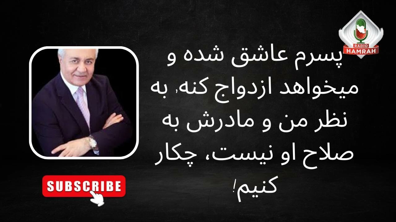پسرم عاشق شده و میخواهد ازدواج کنه, به نظر من و مادرش به صلاح او نیست، چکار کنیم!