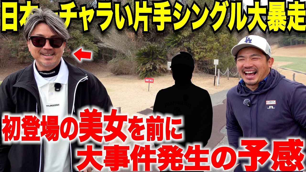 【初登場美女】まさかの女子のガチぶっ飛びオーバードライブに1ホール目から男たち唖然。いつもの太郎さんの本領が発揮できないまさかの緊急事態