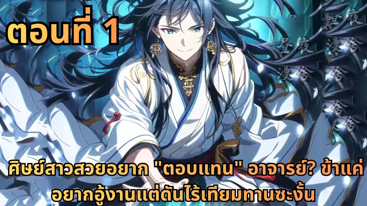 ตอนที่ 1|ศิษย์สาวสวยอยาก 