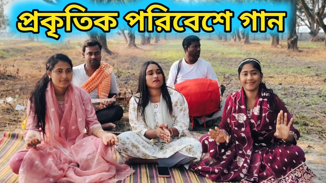 নিরিবিলি প্রাকৃতিক পরিবেশে বসে নাইমা মিম রিয়া অসাধারণ গান শুনালো Baul mim rani 2026