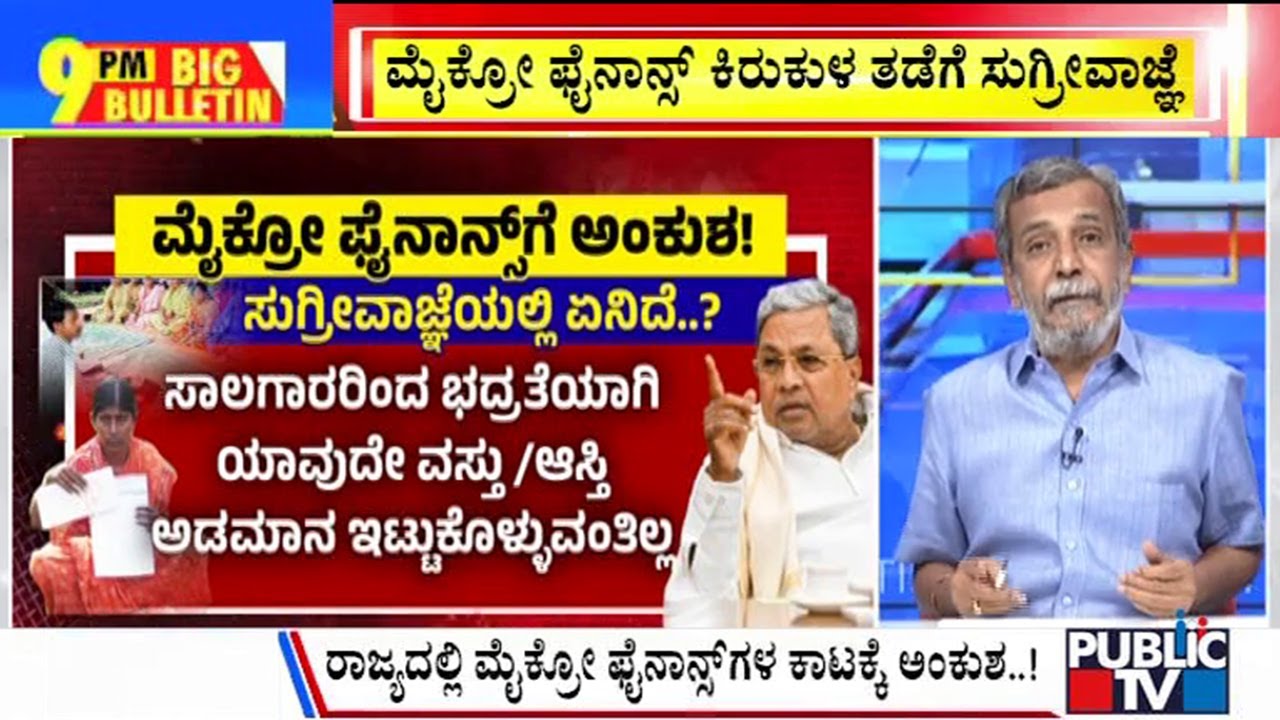 Big Bulletin With HR Ranganath | ಮೈಕ್ರೋ ಫೈನಾನ್ಸ್ ಕಿರುಕುಳ ತಡೆಗೆ ಸುಗ್ರೀವಾಜ್ಞೆ..! | Feb 03, 2025