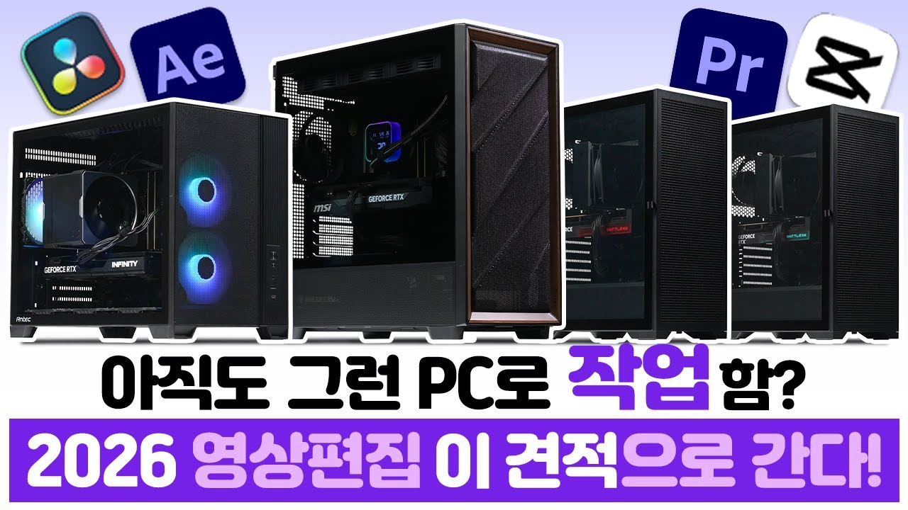 2026년 영상편집 컴퓨터 추천 총정리ㅣ입문용부터 4K, VFX 전문가용까지