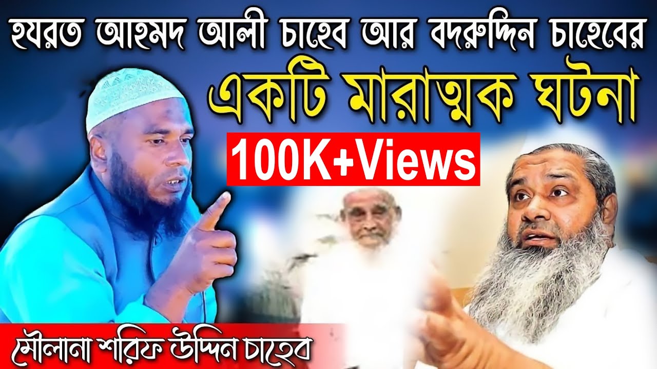 হযরত আহমদ আলী চাহাব আর বদরুদ্দিন চাহাবের মারাত্মক একটি ঘটনা | Ahmed Ali Sahab | Badruddin ajmal