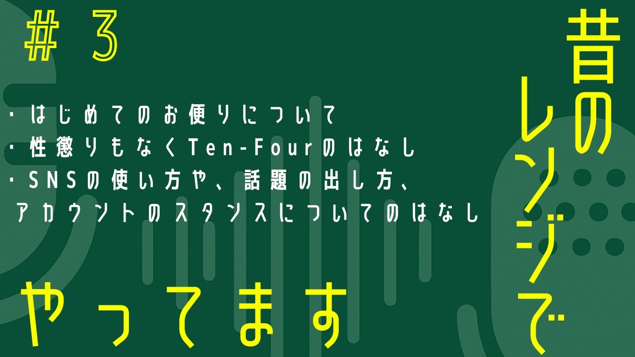 #3 はじめてのお便りがやってきた/昔のレンジでやってます