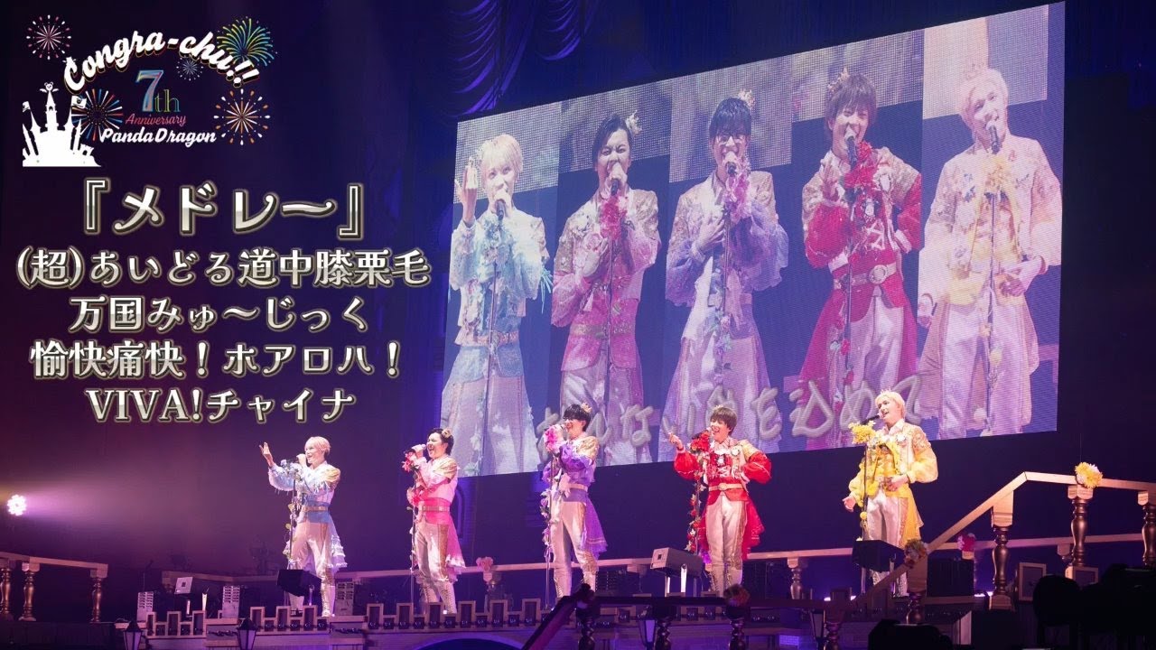 パンダドラゴン - メドレー @ 7周年記念イベント ～コングラッチュ!!～
