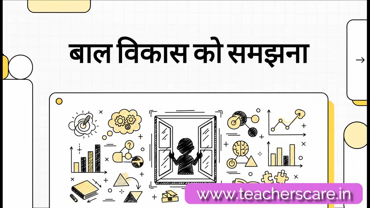 बाल विकास और शिक्षणशास्त्र के 30 महत्त्वपूर्ण सिद्धांत (पार्ट -2)