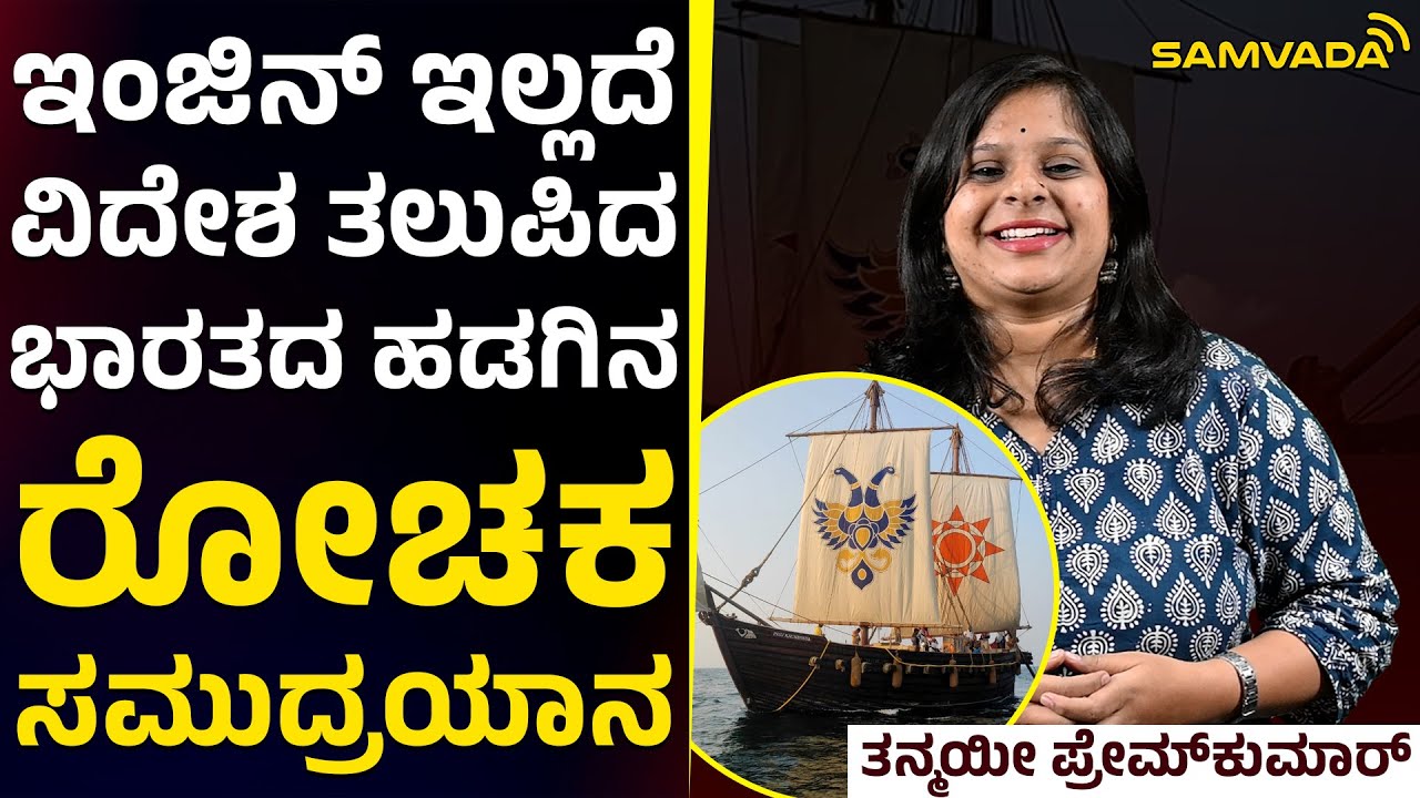 ಇಂಜಿನ್‌ ಇಲ್ಲದೆ ವಿದೇಶ ತಲುಪಿದ ಭಾರತದ ಹಡಗಿನ ರೋಚಕ ಸಮುದ್ರಯಾನ | ತನ್ಮಯೀ ಪ್ರೇಮ್‌ಕುಮಾರ್ | #INSVKOUNDINYA