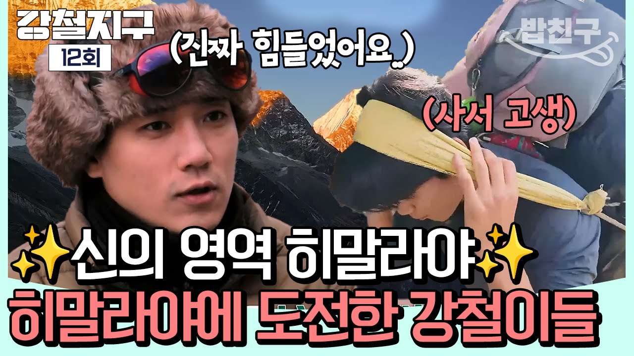 [#밥친구] ✨신의 영역✨이라는 히말라야! 그리고 그런 히말라야에 도전한 우리의 강철여행자들💥❗ | 강철지구 12회