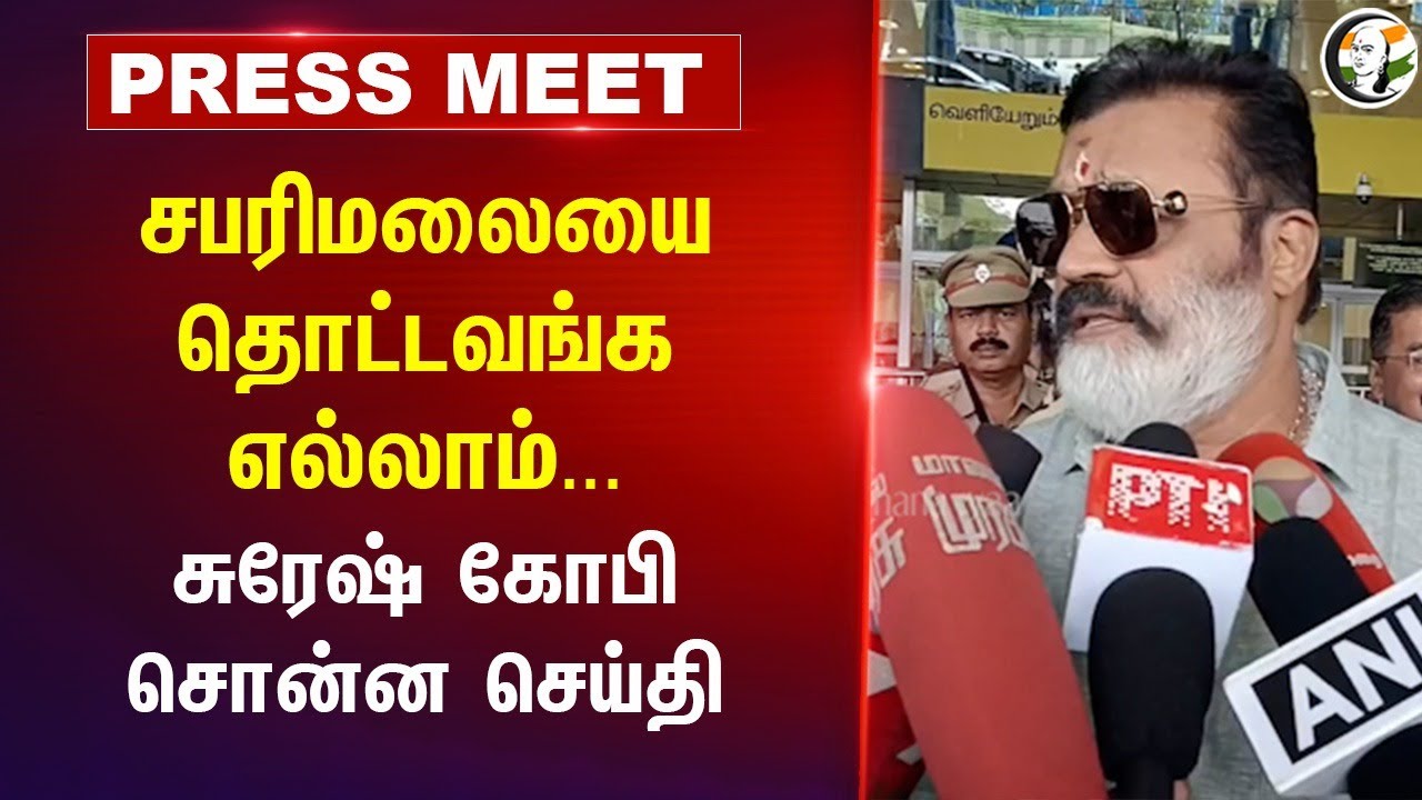 Sabarimala-யை தொட்டவங்க எல்லாம்... Suresh Gopi Press Meet at Chennai | BJP | 03.07.2024