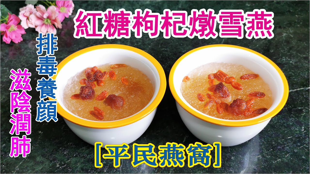 平民燕窩糖水？~紅糖枸杞燉雪燕，改善肌膚乾燥，美白補水，滋陰潤肺|排毒養顔|補充膠原蛋白，做個美麗俏佳人🌈😊