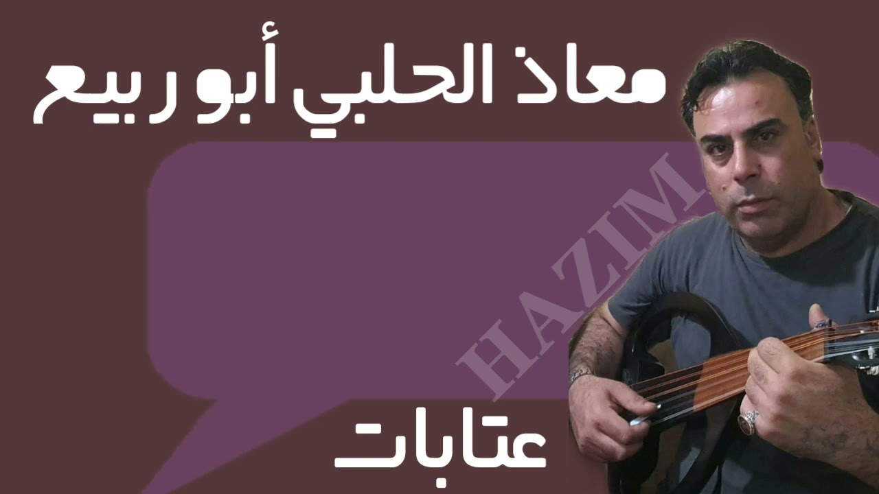 معاذ الحلبي أبو ربيع عتابات(1)