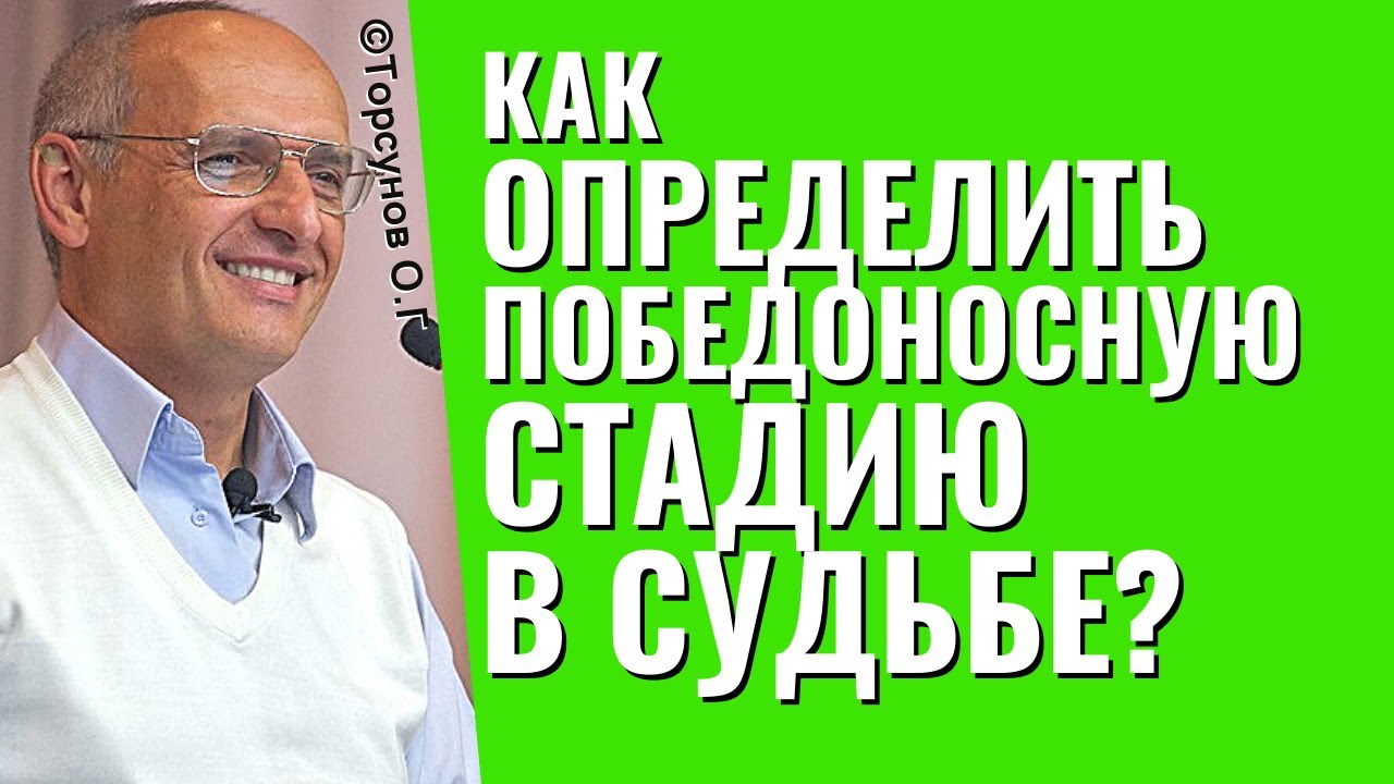 Как определить победоносную стадию в судьбе? Торсунов лекции.