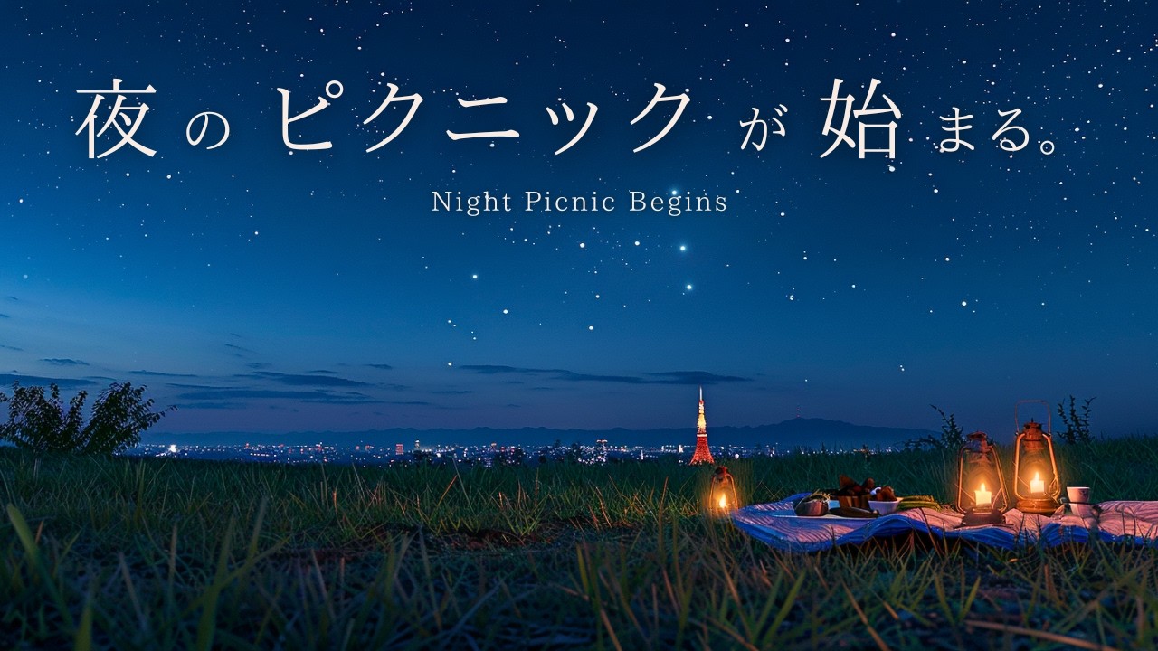 夜のピクニックが始まる。 | Night Picnic Begins | ピアノBGM｜勉強・読書・リラックス