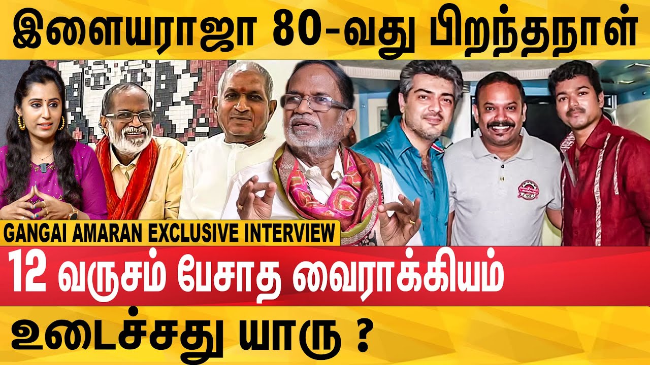 விஜய் அஜித்தை வச்சு வெங்கட்பிரபு இயக்கும் படம் ? : Gangai Amaran Exclusive Interview | Ilaiyaraja