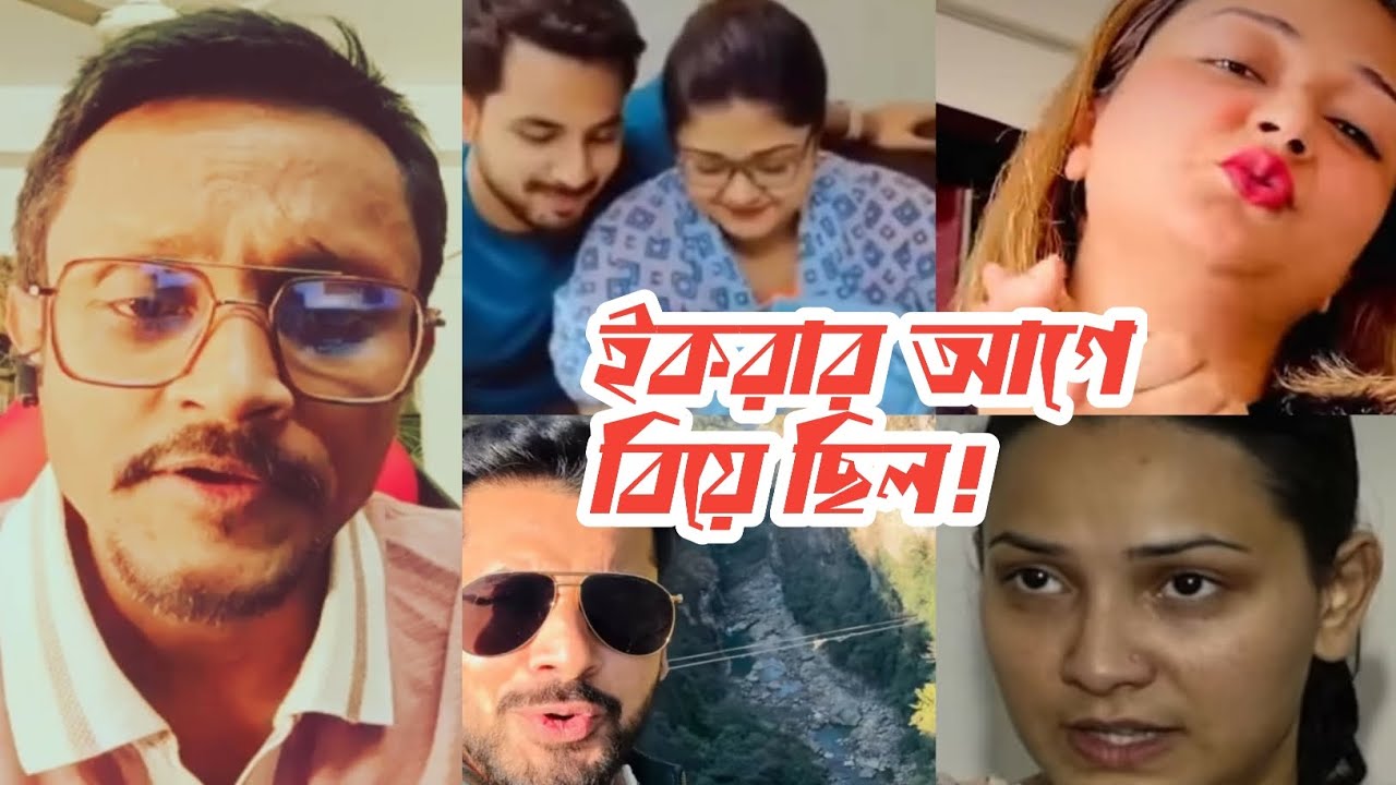ইকরারও আগে বিয়ে ছিল!২০১৫ সাল থেকে ইকরা এই সিদ্ধান্ত নিচ্ছিলো তাহলে এত বছর আলভীর সাথে কেন সংসার করলো?
