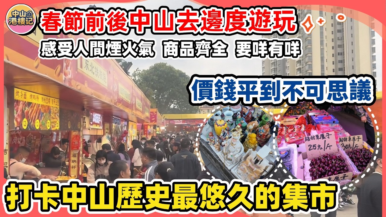 春節前後必打卡點！中山歷史最悠久的集市分享🏬感受人間煙火氣 | 車厘子一斤25元😱價錢平到不可思議-200元就可以買一大堆年貨返香港過大年🤩 | 集市乾淨企理、功能分區、秩序有條不紊 #中山生活