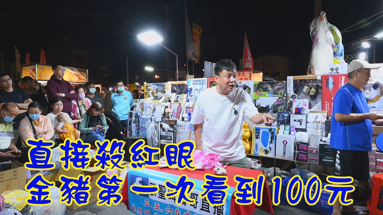 直接殺紅眼了~金豬第一次看過100元的~台南 武聖夜市