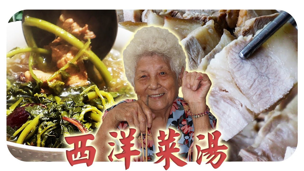 一锅汤，两样菜❤️婆婆的西洋菜汤，润肺又下火！Homemade Watercress Soup