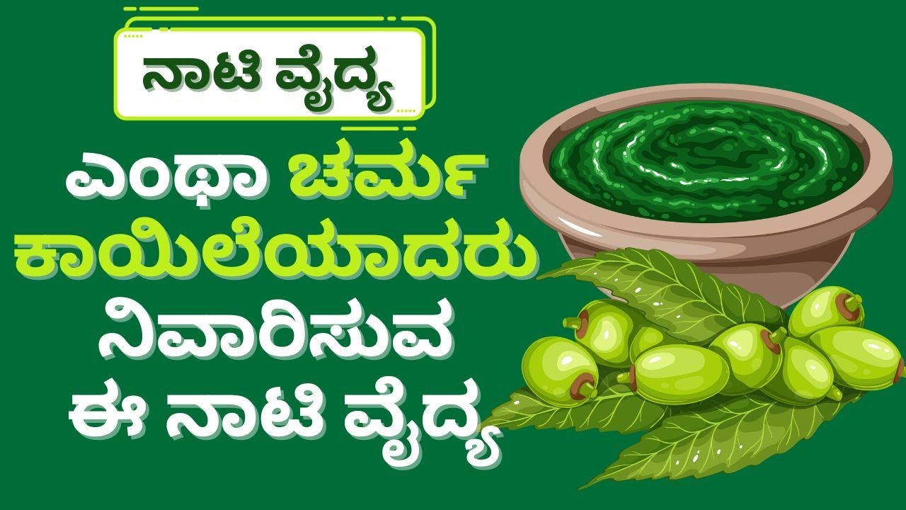 ಎಂಥಾ ಚರ್ಮ ಕಾಯಿಲೆಯಾದರು ನಿವಾರಿಸುವ ಈ ನಾಟಿ ವೈದ್ಯ 
