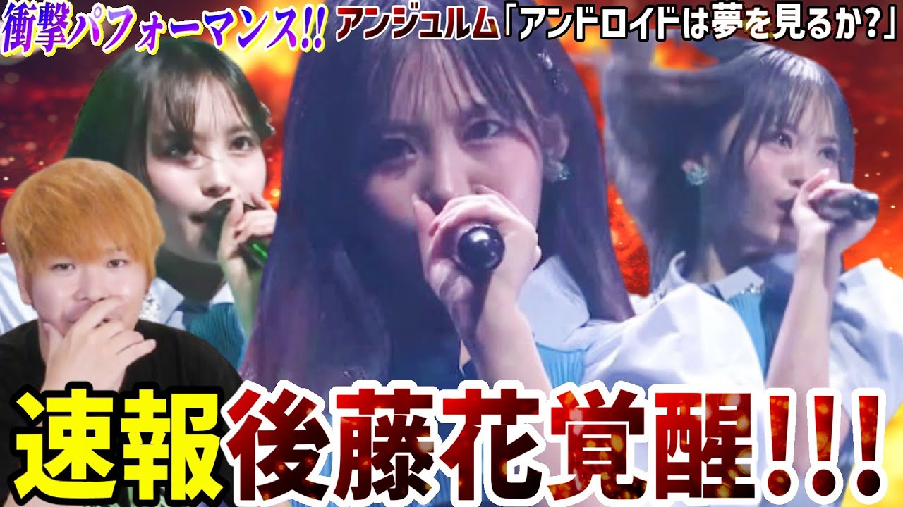 【速報】後藤花覚醒のお知らせ！新生アンジュルム『アンドロイドは夢を見るか？』のライブで後藤花が衝撃のパフォーマンスを魅せる【リアクション】