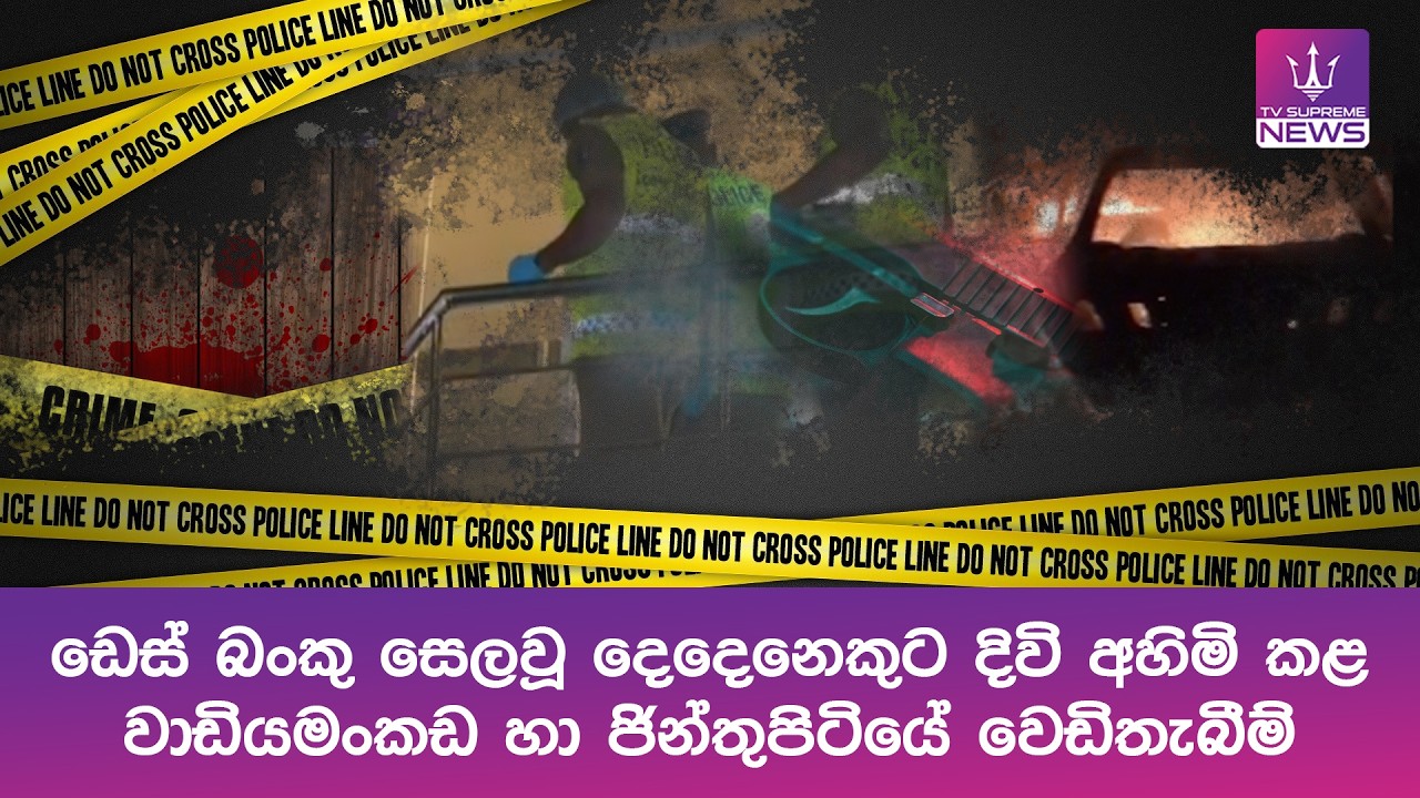 ඩෙස් බංකු සෙලවූ දෙදෙනෙකුට දිවි අහිමි කළ වාඩියමංකඩ හා ජින්තුපිටියේ වෙඩිතැබීම්