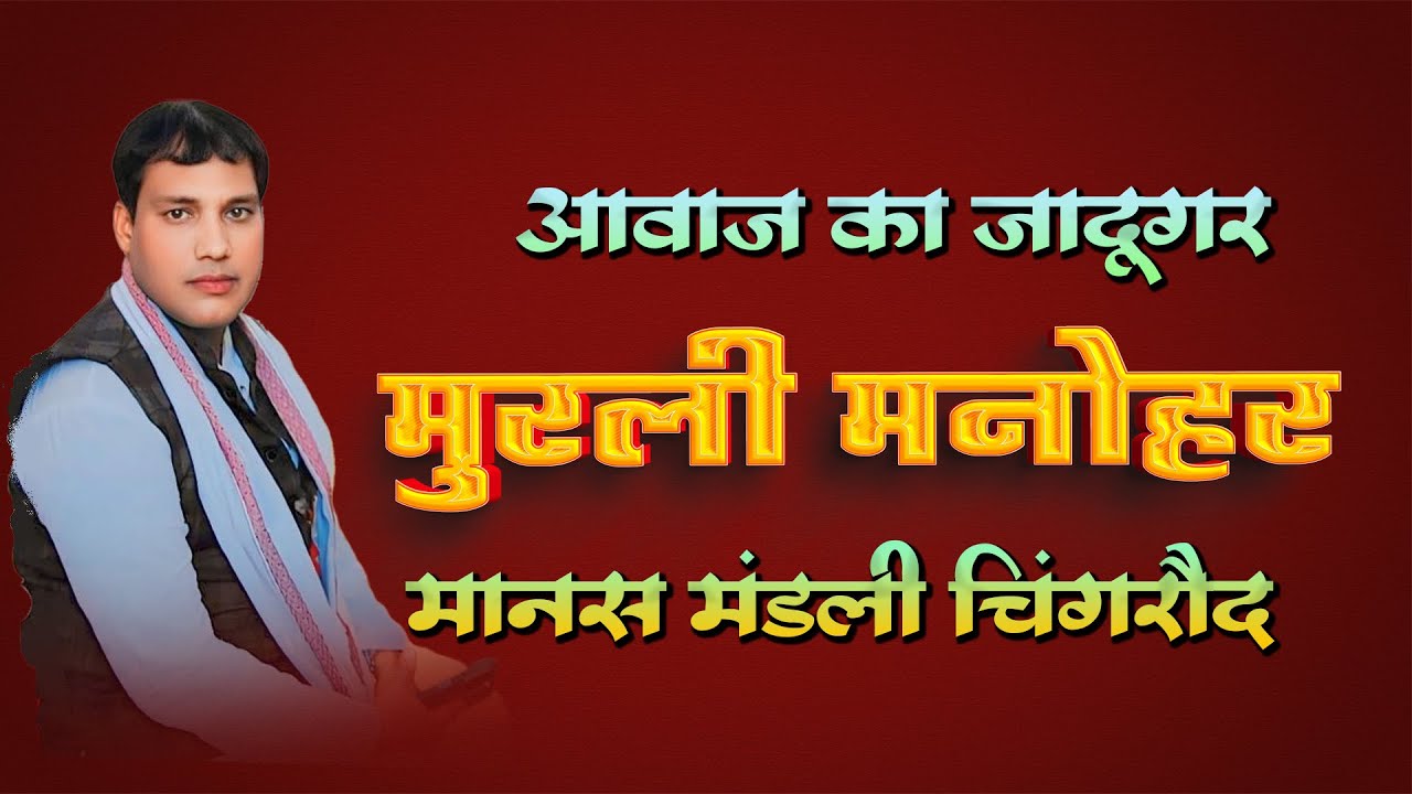 मुरली मनोहर मानस मंडली चिंगरौद | Murli Manohar Manas Mandali Chingroud | Cg Ramayan Song
