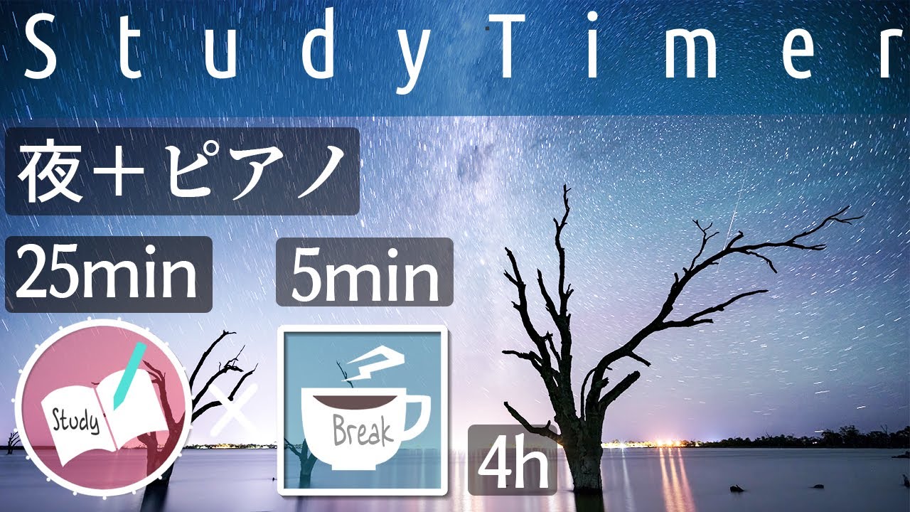 勉強に集中するためのポモドーロタイマー4時間 静かな夜