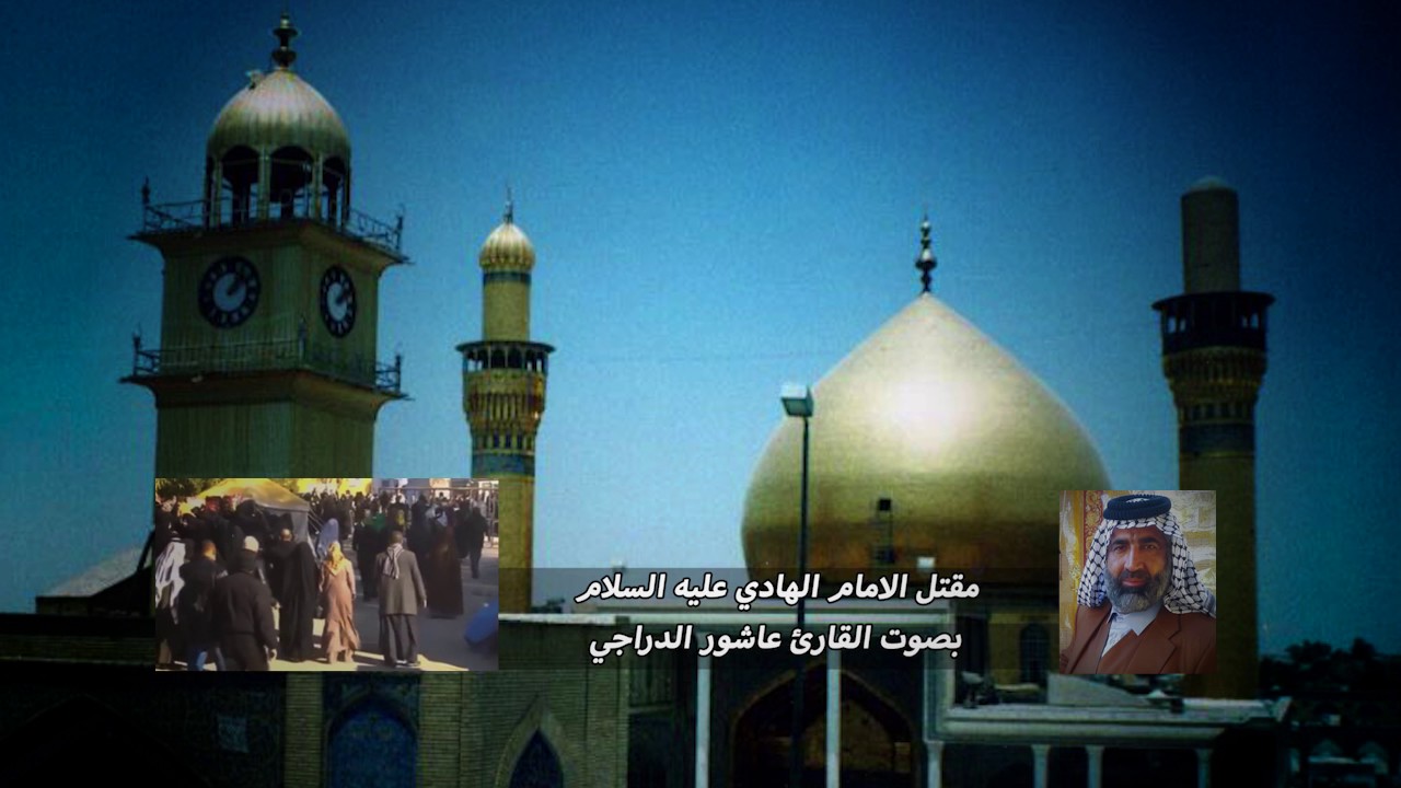 القارئ عاشور الدراجي مقتل الامام الهادي ع