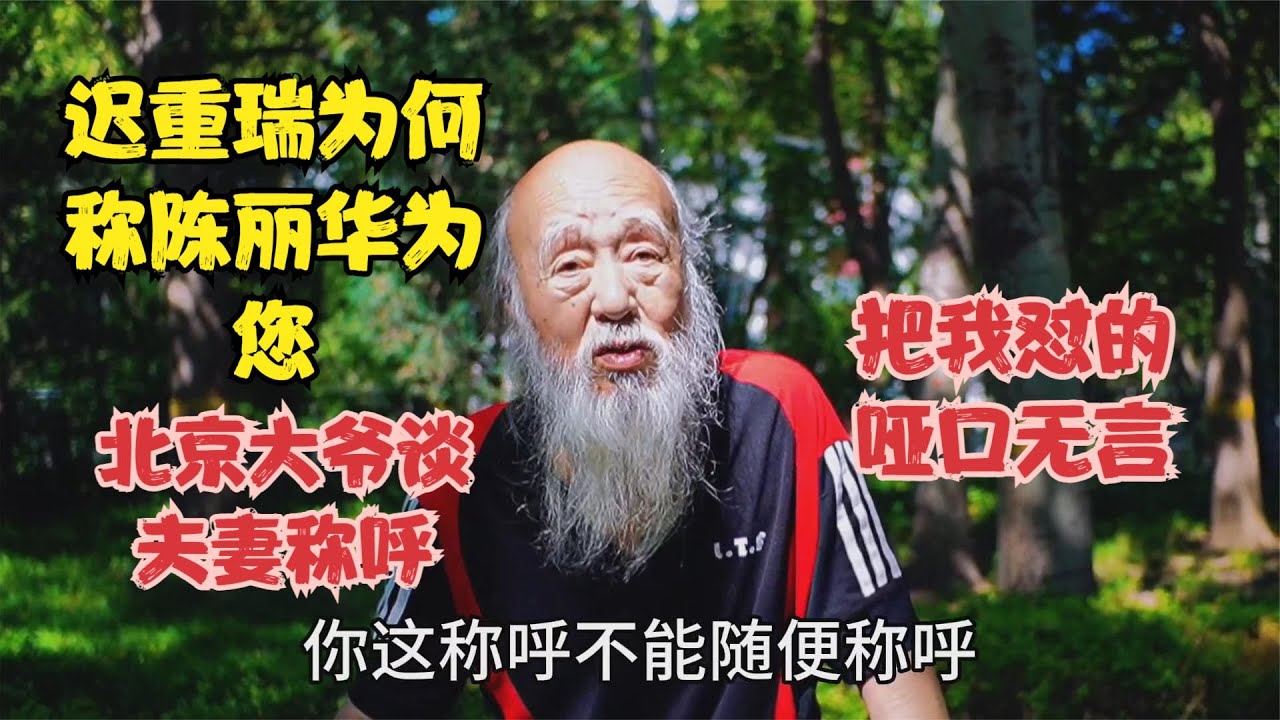 迟重瑞为何称陈丽华为您，北京大爷谈夫妻称呼，把我怼的哑口无言