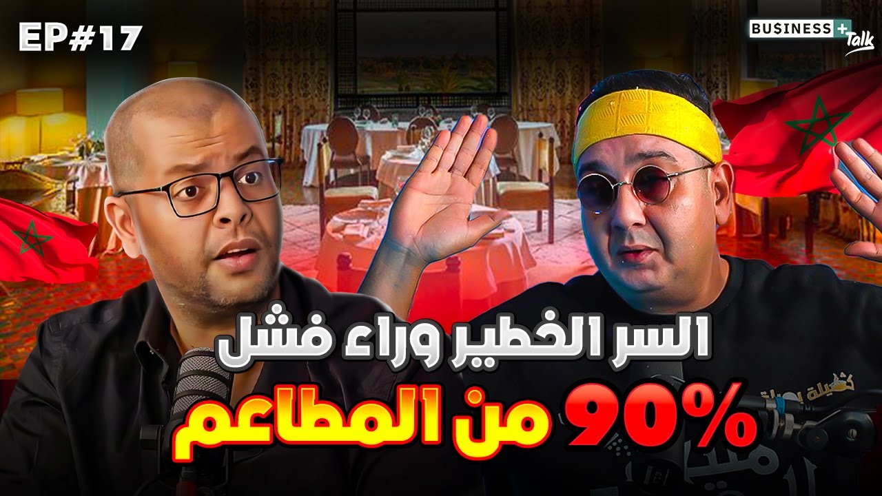 BUSINESS+ Talk #17 | الشاف سيمو يكشف الوجه الآخر لعالم بيزنس المطاعم في المغرب