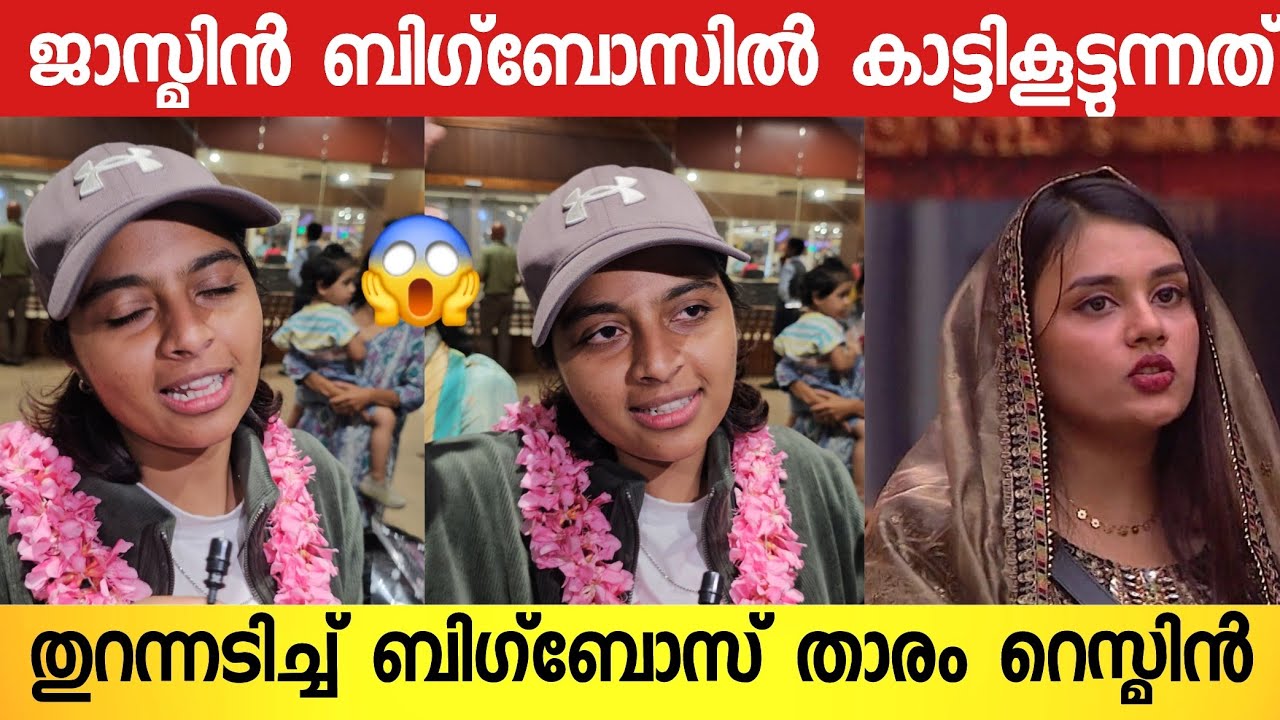 ജാസ്മിൻ ബിഗ്‌ബോസിൽ കാണിച്ച് കൂട്ടുന്നത് പൊട്ടിത്തെറിച്ച് റെസ്മിൻ | Resmin | Bigboss Malyalam