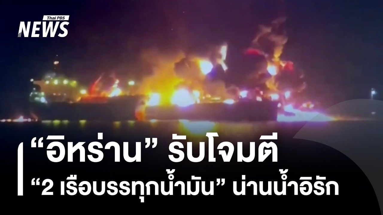 “อิหร่าน” รับโจมตี “2 เรือบรรทุกน้ำมัน” น่านน้ำอิรัก | Thai PBS News