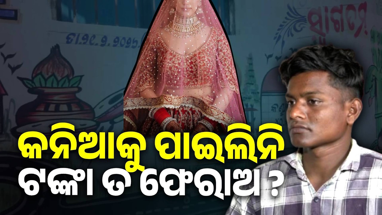 ବାହାଘର ପରେ କନ୍ୟାକୁ ବାଟରୁ ଉଠାଇ ନେବା ଘଟଣା, ଏବେବି କିଛି ସୁରାକ ମିଳିନି || Knews Odisha