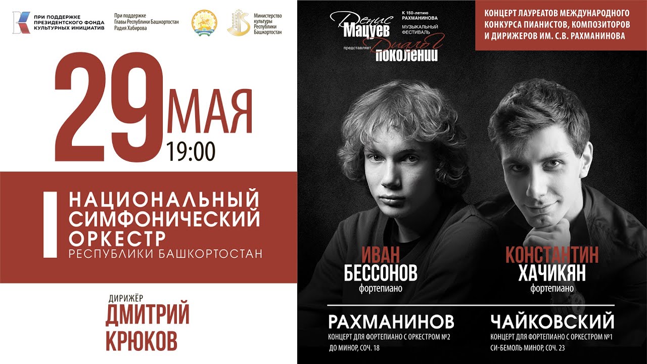 Фестиваль «Денис Мацуев представляет: диалог поколений». Играют лауреаты конкурса Рахманинова