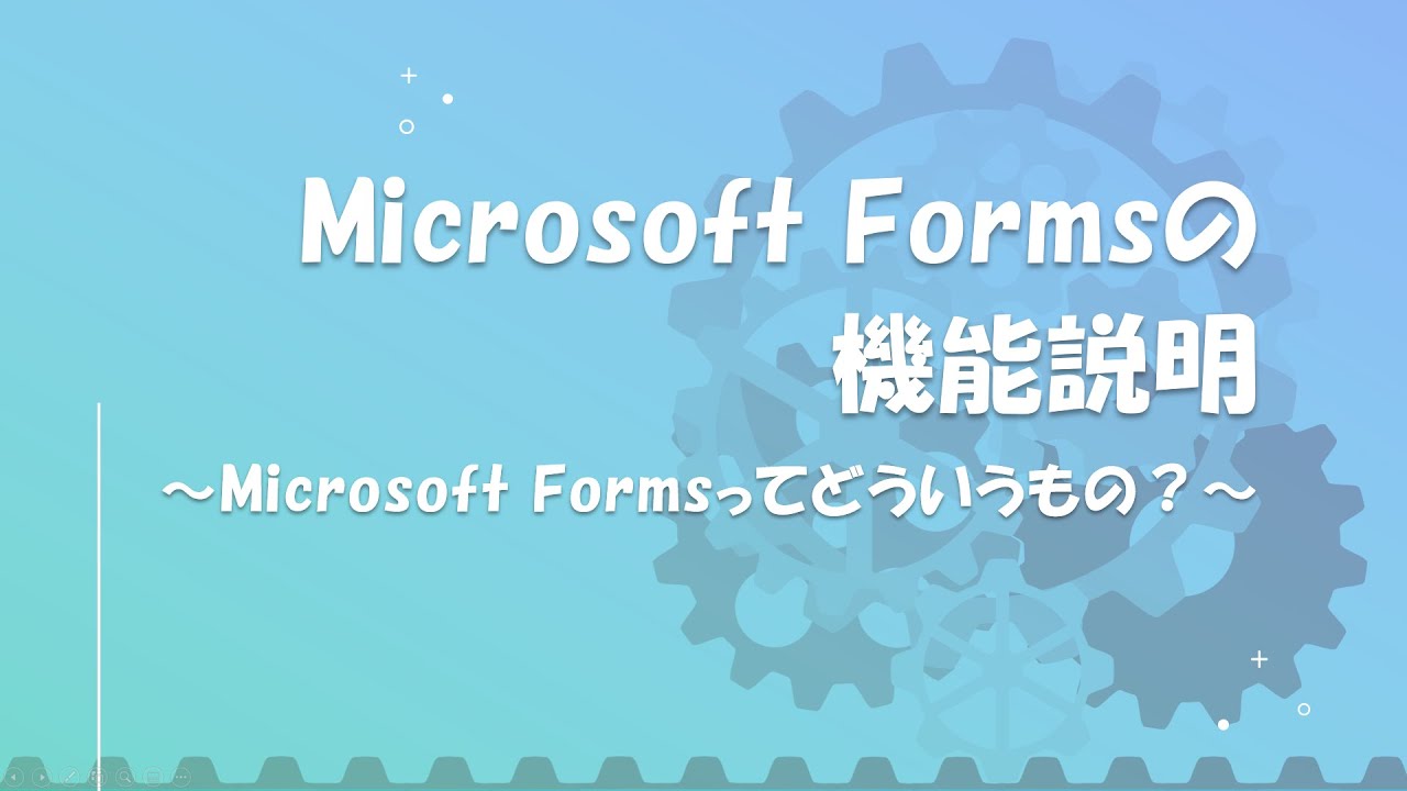 Microsoft Formsの機能説明