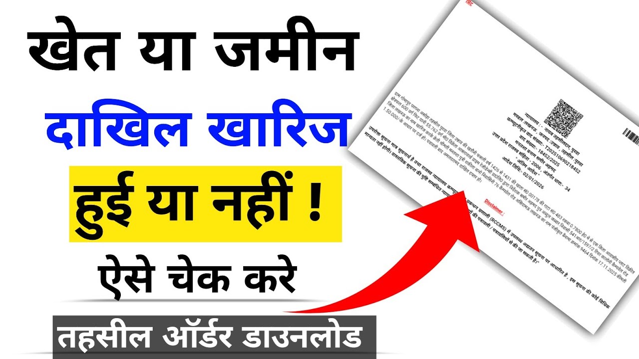 jamin ya khet ka dakhil kharij kaise check kare up | dakhil kharij Order kaise dekhe Online | 2026