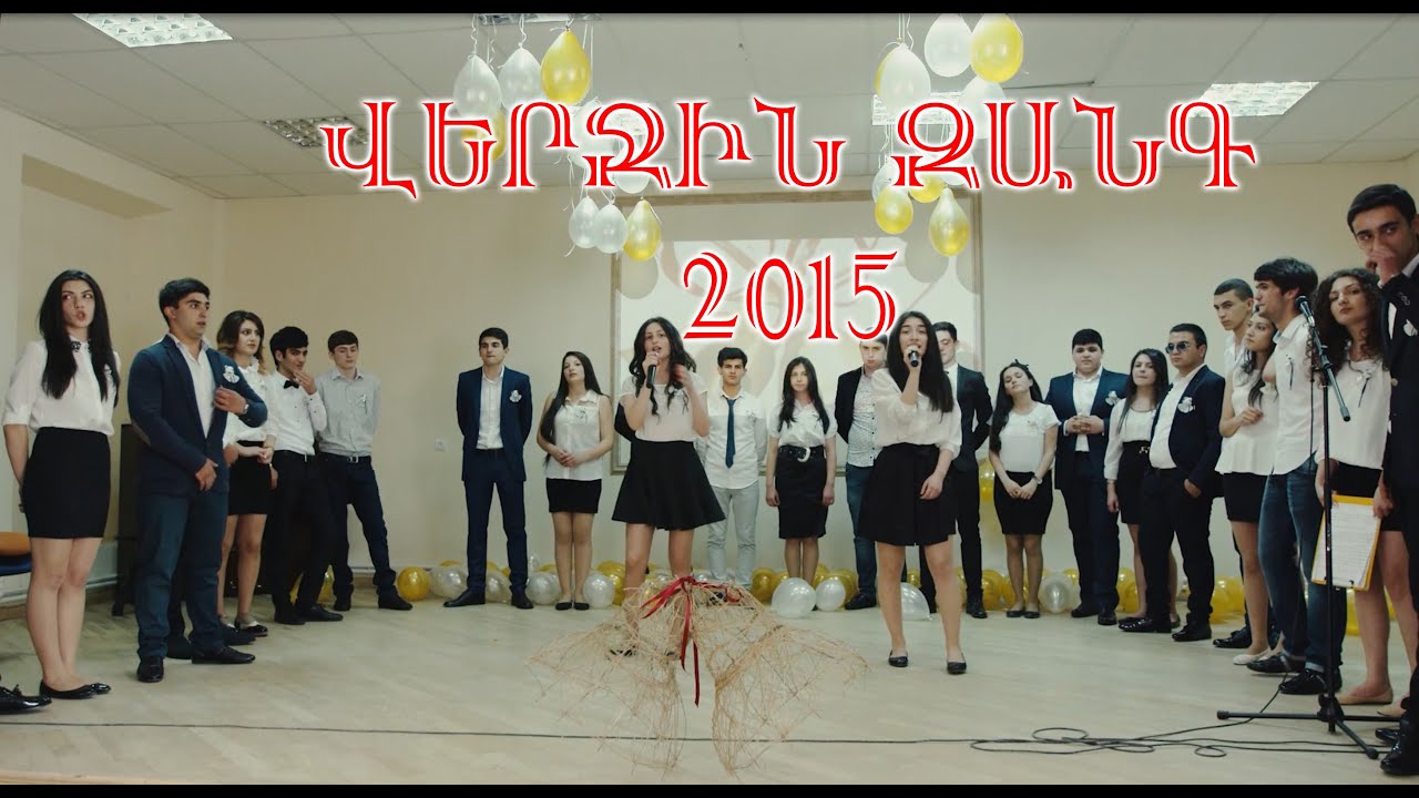 ՎԵՐՋԻՆ ԶԱՆԳ 2015թ. (Բեմի ելույթը) Խ. Աբովյանի անվան պետական մանկավարժական համալսարան
