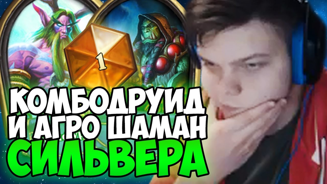 СИЛЬВЕР ПРОБУЕТ КОМБОДРУИДА. АГРОШАМАН ПРОТИВ СНАЙПЕРА