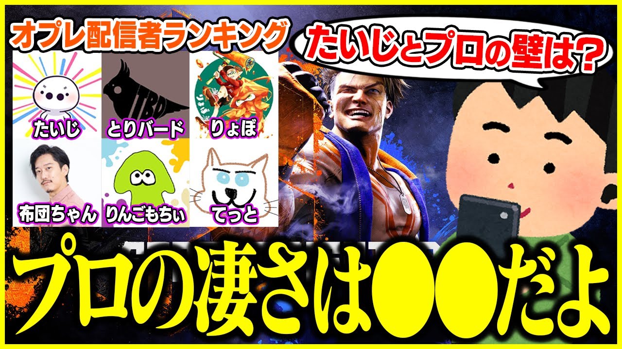 オプレ配信者の上手さランキングとプロとの壁について語るたいじ【切り抜き】