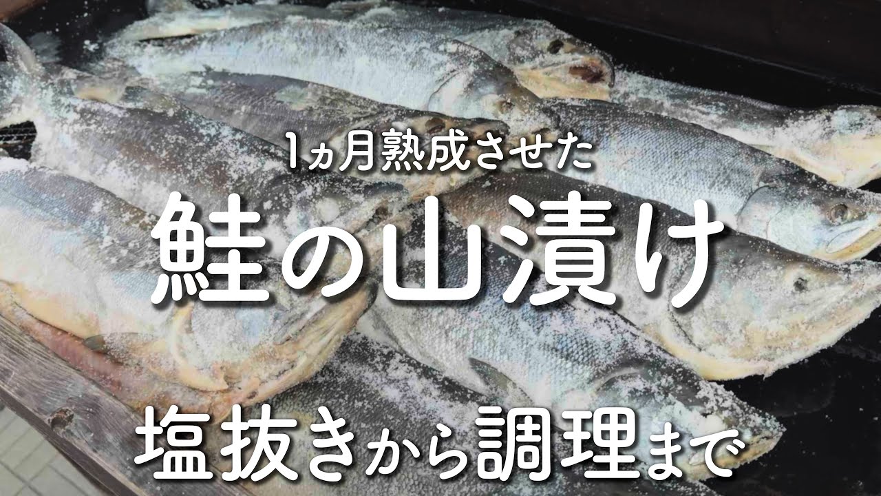【鮭の山漬け】1ヵ月熟成させた山漬けで三平汁を作った