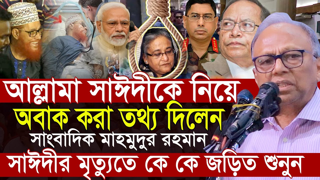 আল্লামা সাঈদীকে নিয়ে অবাক করা তথ্য দিলেন ড মাহমুদুর রহমান dr mahmudur rahman