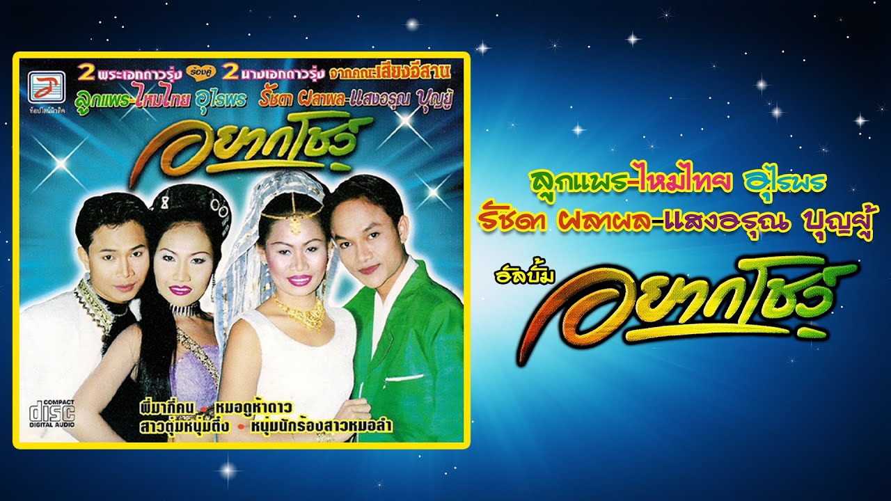 ลูกแพร  ไหมไทย อุไรพร - รัชดา ผลาผล  แสงอรุณ บุญยู้  อัลบั้ม อยากโชว์