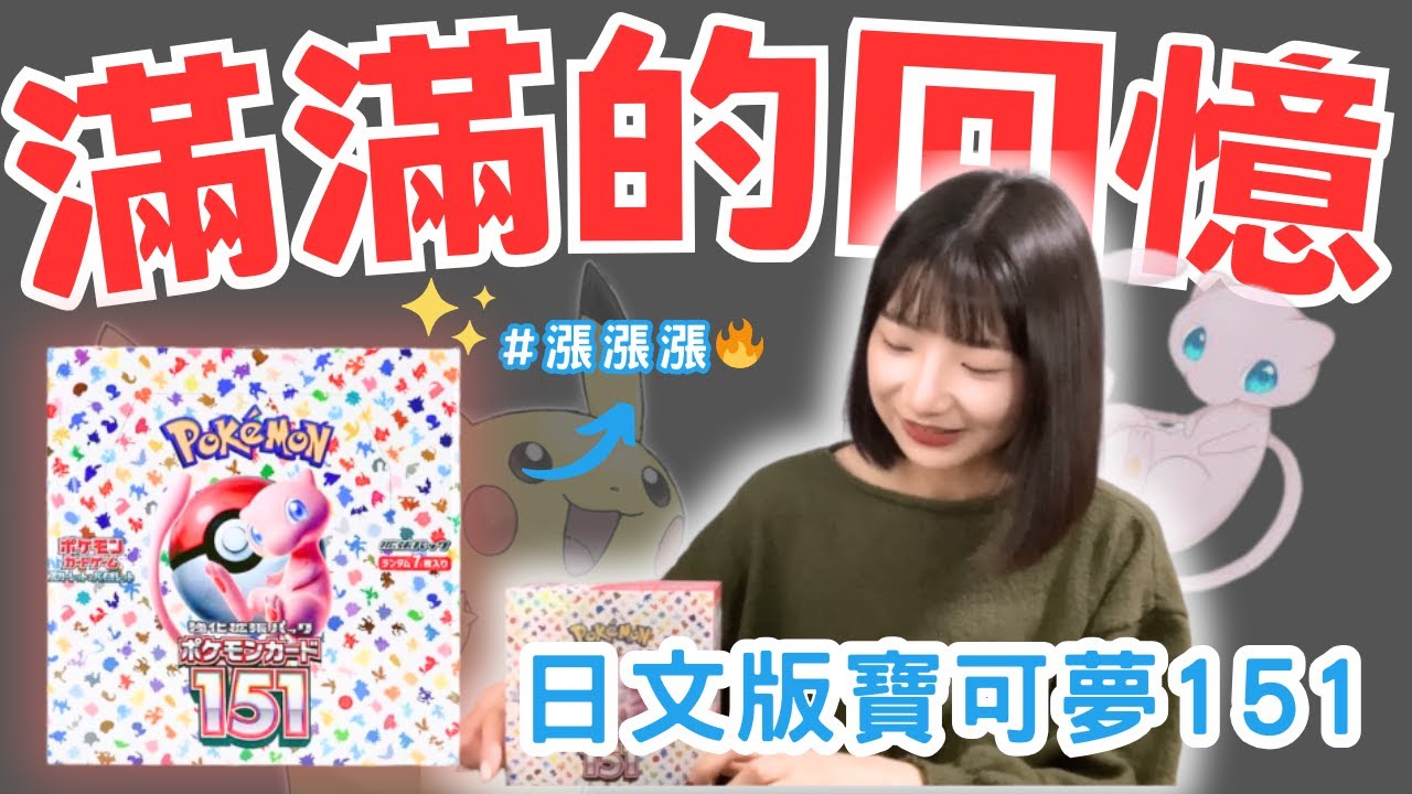 【開箱#42】日文版寶可夢151開箱🔥神奇寶貝？寶可夢？你是哪個年代🤣 邊拆回憶邊湧上心頭✨｜Nothing to do沒事找事做