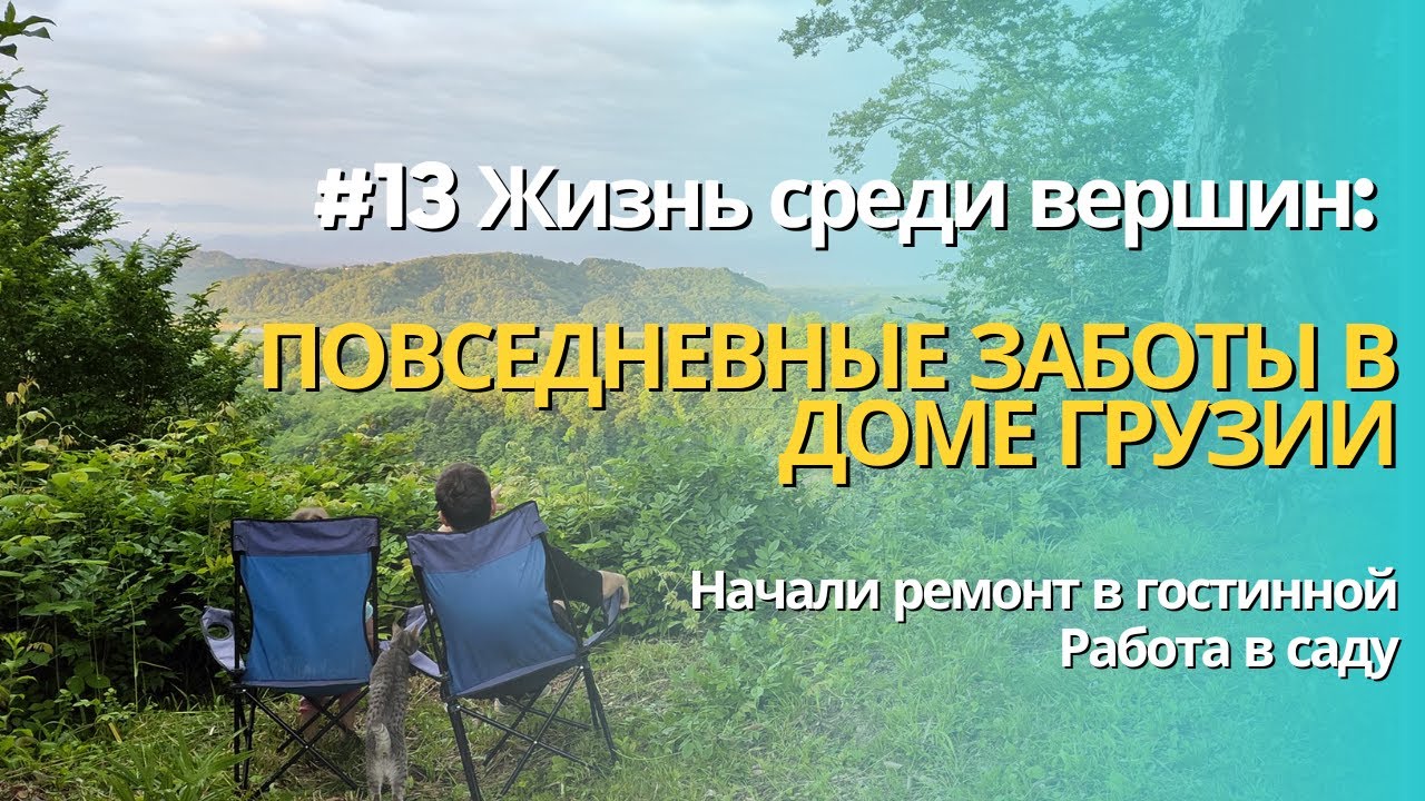 #13 Жизнь среди вершин: Повседневные заботы в доме Грузии