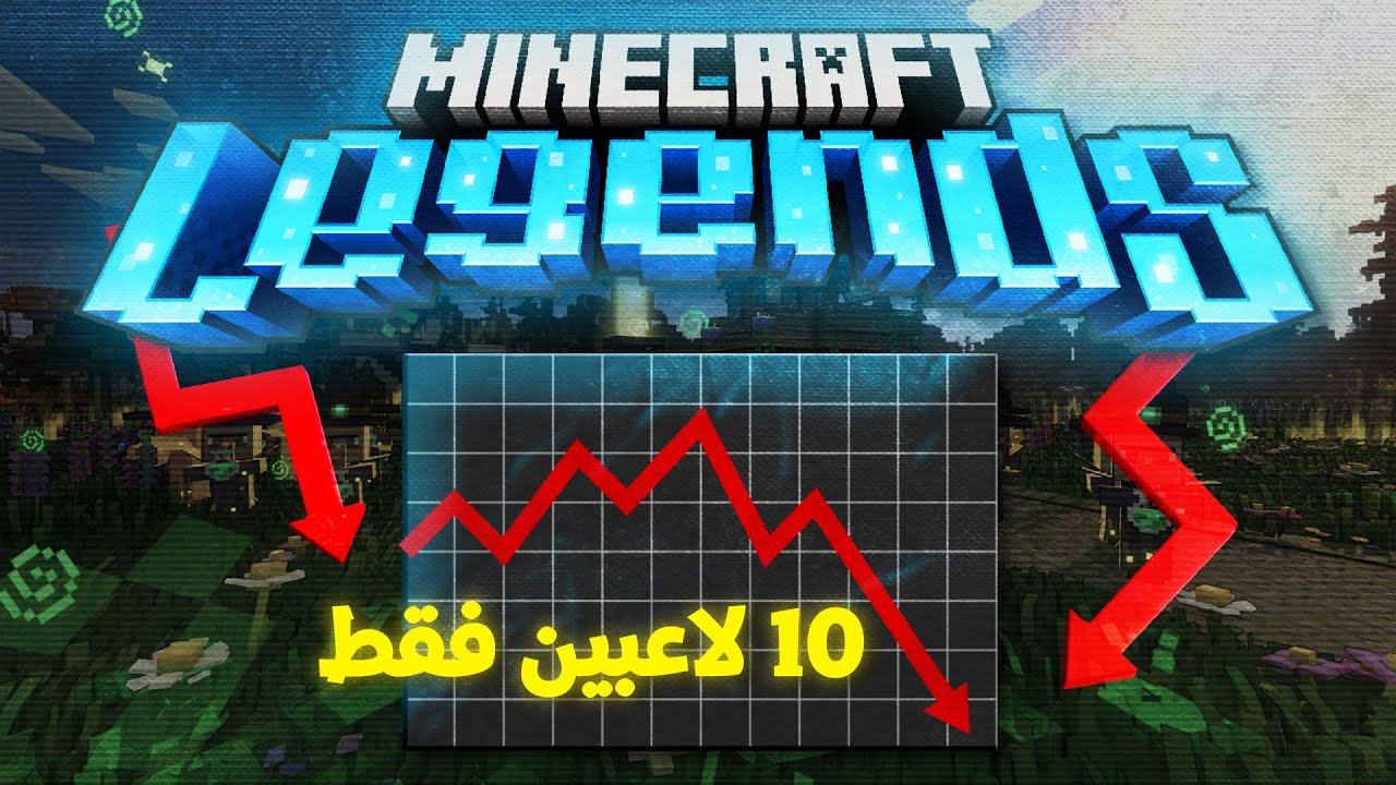 القصة الحقيقية لفشل ماينكرافت ليجينز!