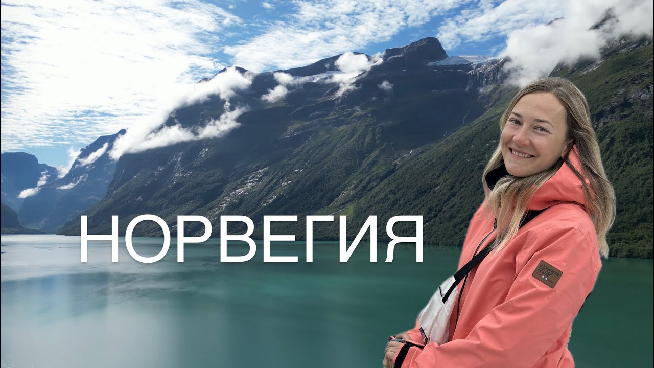 Норвегия 2024 (часть 1) - Гейрангер ,сказочные фьорды и нескончаемые водопады!