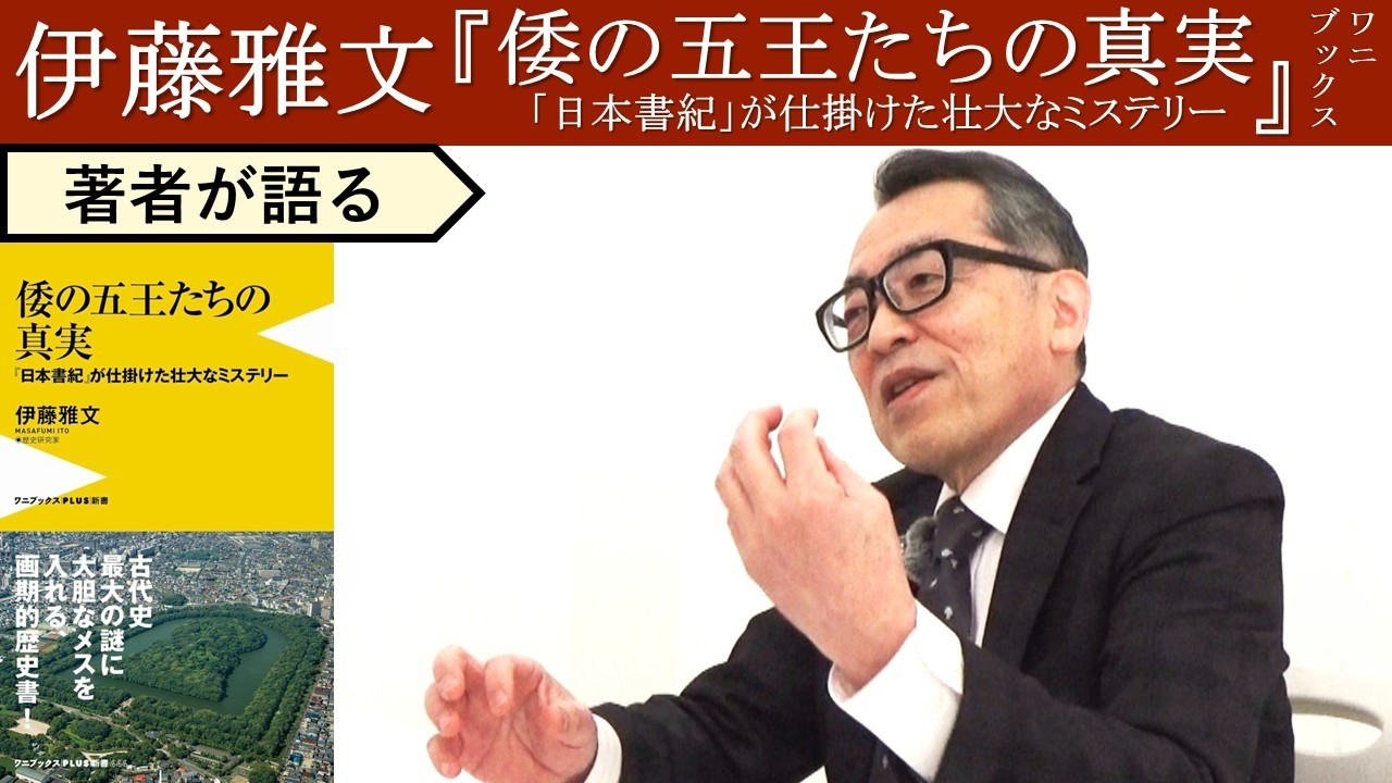 【伊藤雅文が語る】誰が倭の五王の正体を隠したのか