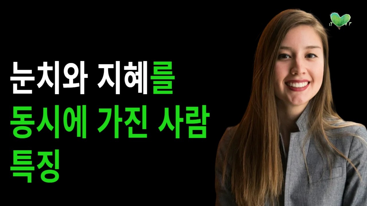 눈치와 지혜를 동시에 가진 사람 특징