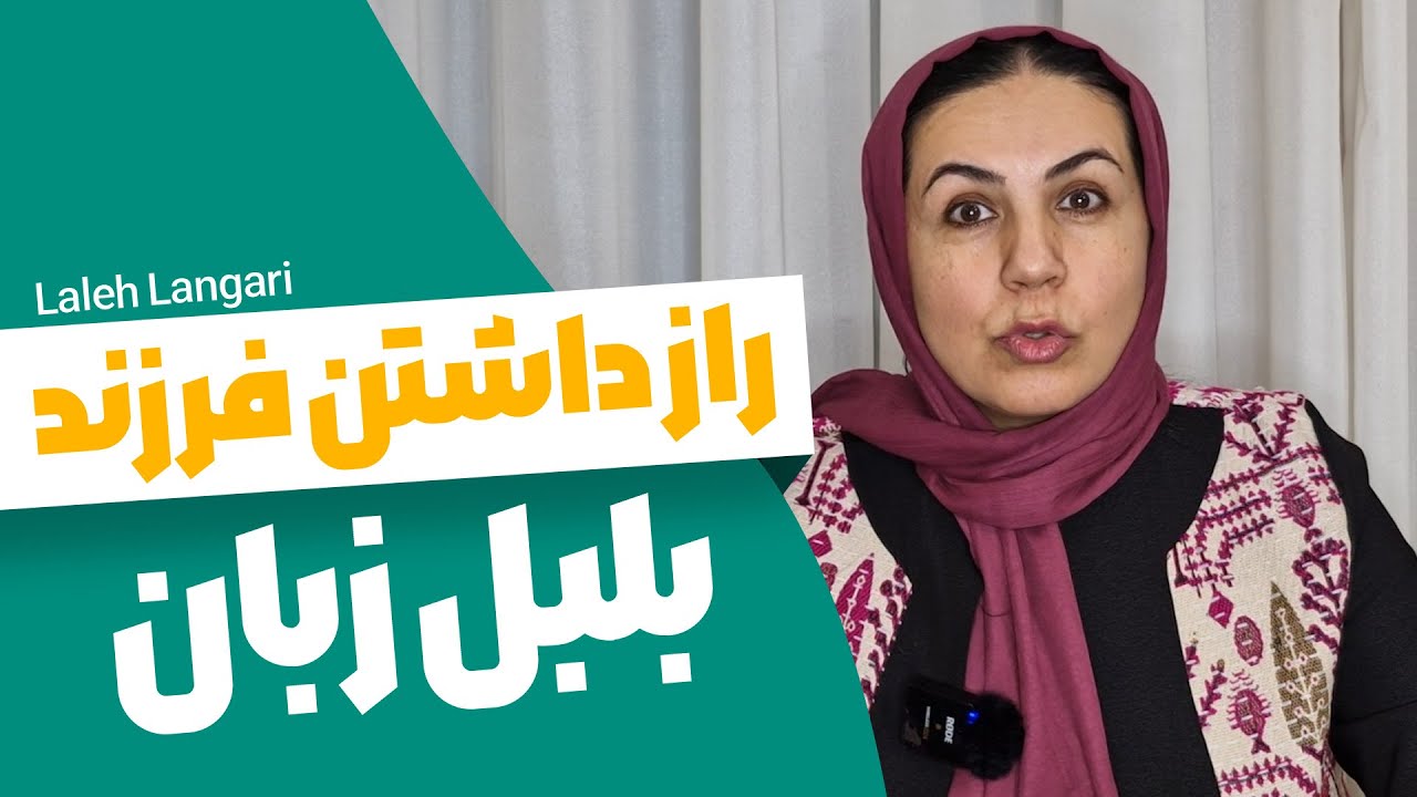 تقویت هوش کلامی کودک:بچه ت بلبل زبون میشه!