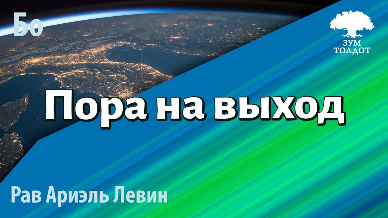 Бо — пора на выход. Рав Ариэль Левин